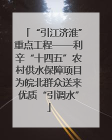“引江济淮”重点工程——利辛“十四五”农村供水保障项目为皖北群众送来优质“引调水”