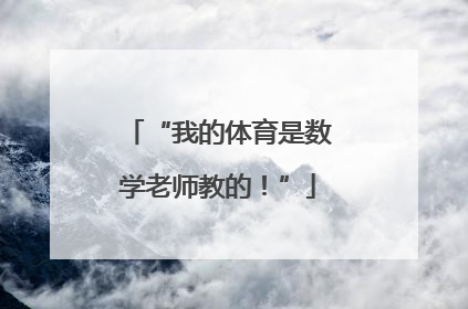 “我的体育是数学老师教的！”