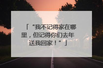 “我不记得家在哪里，但记得你们去年送我回家！”