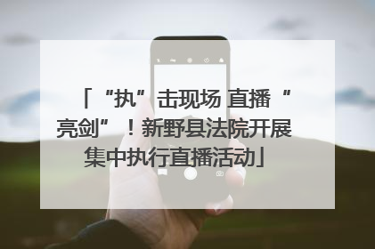 “执”击现场 直播“亮剑”！新野县法院开展集中执行直播活动