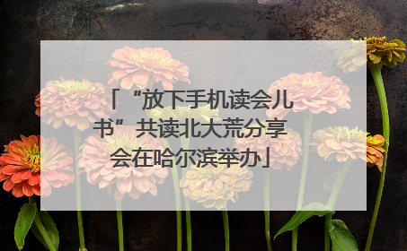 “放下手机读会儿书”共读北大荒分享会在哈尔滨举办