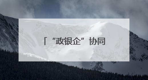 “政银企”协同发力 福建宁德持续护航民营经济高质量发展