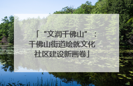 “文润千佛山”：千佛山街道绘就文化社区建设新画卷