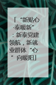 “新贴心·泰暖新”：新泰党建领航，新就业群体“心”向暖阳