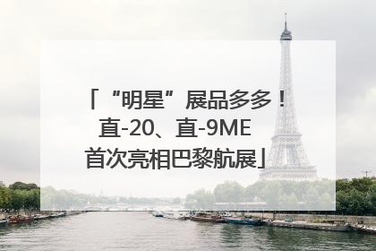 “明星”展品多多！直-20、直-9ME首次亮相巴黎航展