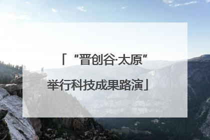“晋创谷·太原”举行科技成果路演