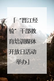 “晋江经验”干部教育培训媒体开放日活动举办