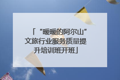 “暖暖的阿尔山”文旅行业服务质量提升培训班开班