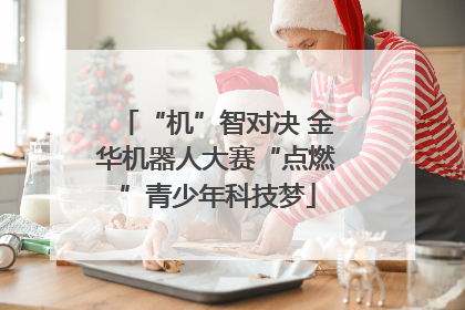 “机”智对决 金华机器人大赛“点燃”青少年科技梦