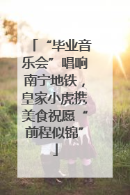 “毕业音乐会”唱响南宁地铁，皇家小虎携美食祝愿“前程似锦”
