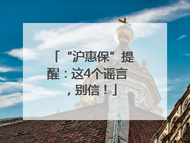 “沪惠保”提醒：这4个谣言，别信！