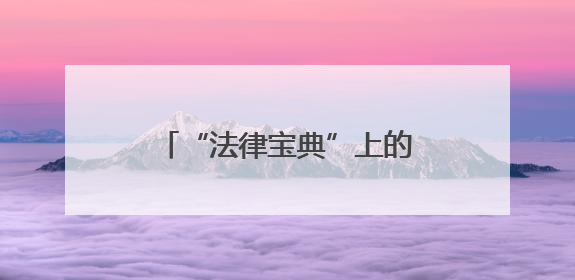 “法律宝典”上的折角、标注与便签，是他二十年如一日刻苦钻研的生动印记