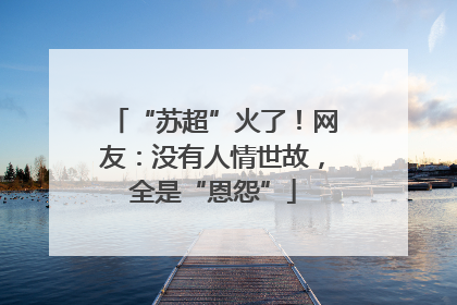 “苏超”火了！网友：没有人情世故，全是“恩怨”
