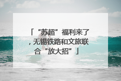 “苏超”福利来了，无锡铁路和文旅联合“放大招”