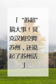 “苏超”搞大事！贝克汉姆空降苏州，还说起了苏州话