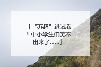“苏超”进试卷！中小学生们笑不出来了……