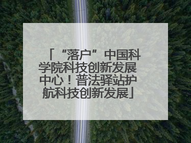“落户”中国科学院科技创新发展中心！普法驿站护航科技创新发展