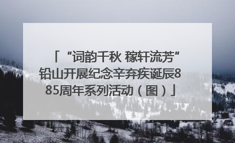 “词韵千秋 稼轩流芳”铅山开展纪念辛弃疾诞辰885周年系列活动（图）
