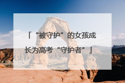 “被守护”的女孩成长为高考“守护者”