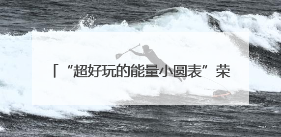 “超好玩的能量小圆表”荣耀手表Fit正式发布 国补到手价424.15元起