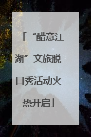 “醋意江湖”文旅脱口秀活动火热开启