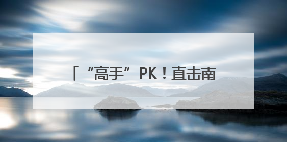 “高手”PK！直击南京食品安全快检大比武