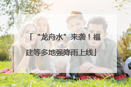 “龙舟水”来袭！福建等多地强降雨上线