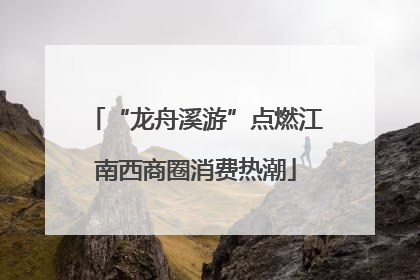 “龙舟溪游”点燃江南西商圈消费热潮