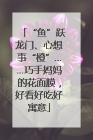 “鱼”跃龙门、心想事“橙”……巧手妈妈的花面膜，好看好吃好寓意