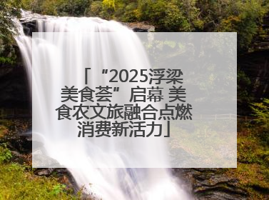 “2025浮梁美食荟”启幕 美食农文旅融合点燃消费新活力