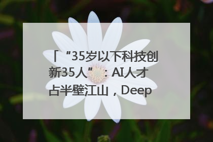 “35岁以下科技创新35人”：AI人才占半壁江山，DeepSeek研究员入选