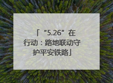“5.26”在行动：路地联动守护平安铁路