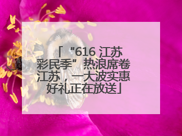 “616 江苏彩民季”热浪席卷江苏，一大波实惠好礼正在放送