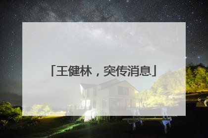 王健林，突传消息