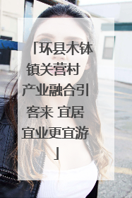 环县木钵镇关营村 产业融合引客来 宜居宜业更宜游