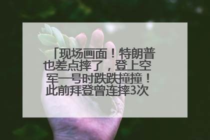 现场画面！特朗普也差点摔了，登上空军一号时跌跌撞撞！此前拜登曾连摔3次，被特朗普嘲讽