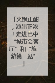 火锅正酣，演出正浓！走进巴中“城市会客厅”和“旅游第一站”