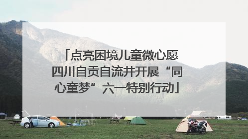 点亮困境儿童微心愿 四川自贡自流井开展“同心童梦”六一特别行动