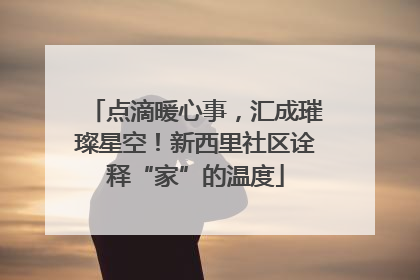 点滴暖心事，汇成璀璨星空！新西里社区诠释“家”的温度