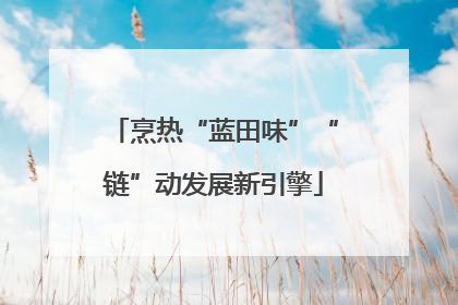 烹热“蓝田味”“链”动发展新引擎