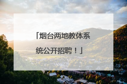 烟台两地教体系统公开招聘！