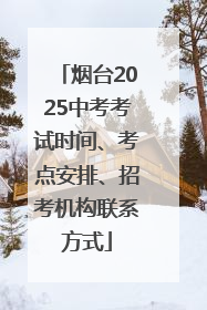 烟台2025中考考试时间、考点安排、招考机构联系方式