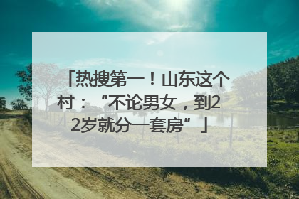 热搜第一！山东这个村：“不论男女，到22岁就分一套房”
