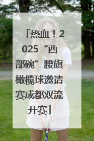 热血！2025“西部碗”腰旗橄榄球邀请赛成都双流开赛