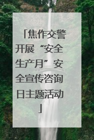 焦作交警开展“安全生产月”安全宣传咨询日主题活动