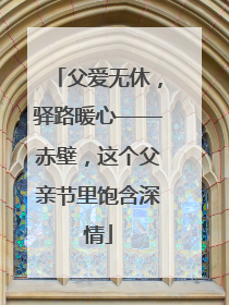 父爱无休，驿路暖心——赤壁，这个父亲节里饱含深情