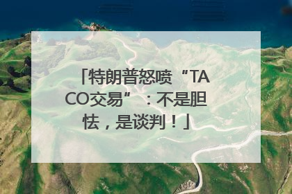 特朗普怒喷“TACO交易”：不是胆怯，是谈判！