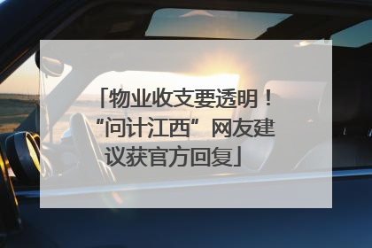物业收支要透明！“问计江西”网友建议获官方回复