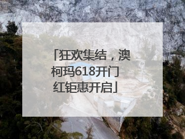 狂欢集结，澳柯玛618开门红钜惠开启