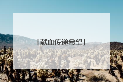 献血传递希望